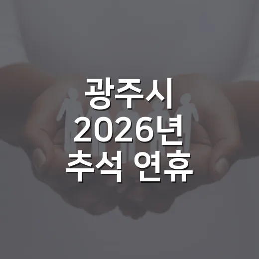 광주시 2026년 추석 연휴 종합대책 발표