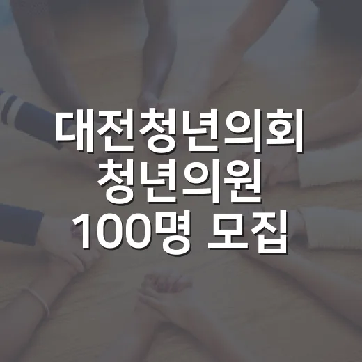 대전청년의회 청년의원 100명 모집 시작