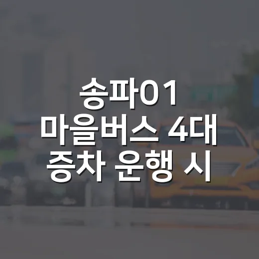 송파01 마을버스 4대 증차 운행 시작