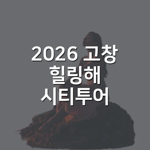 2026 고창 힐링해 시티투어 치유관광 코스