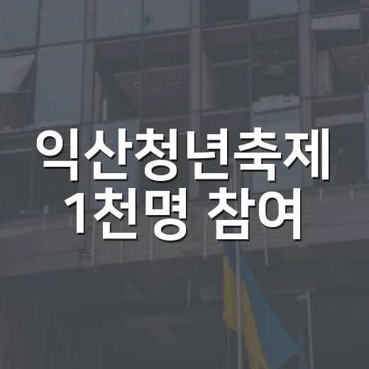 익산청년축제 1천명 참여, 원도심 활기