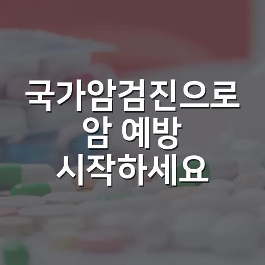 국가암검진으로 암 예방 시작하세요