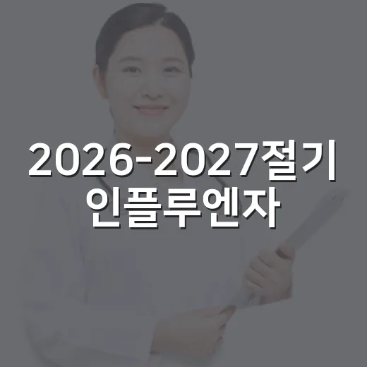 2026-2027절기 인플루엔자·코로나19 예방접종 시작