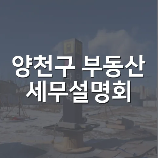 양천구 부동산 세무설명회, 절세 비법 전수