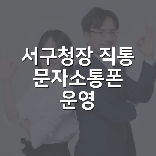 서구청장 직통 문자소통폰 운영