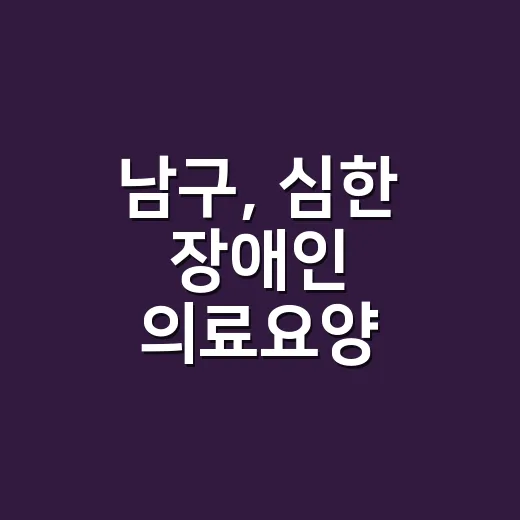 남구, 심한 장애인 의료요양 통합돌봄 확대