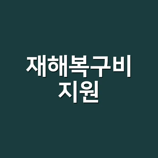 재해복구비 지원, 폭염·가뭄 피해농가 추석 전 얼마 받나