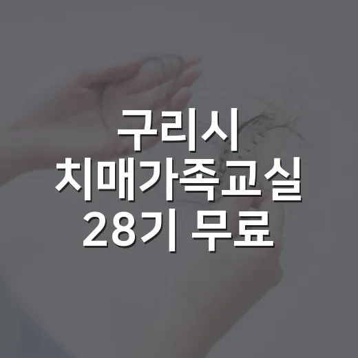 구리시 치매가족교실 28기 무료 운영