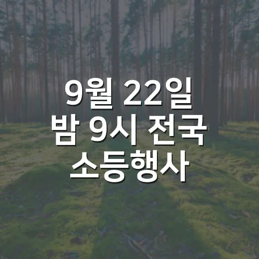 9월 22일 밤 9시 전국 소등행사 동참하세요