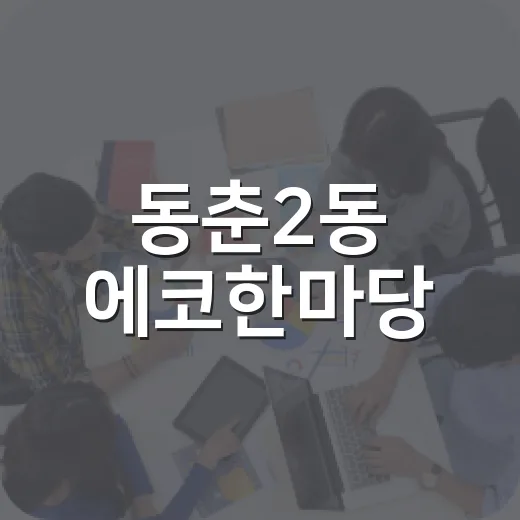 동춘2동 에코한마당, 자원순환과 이웃 사랑의 축제