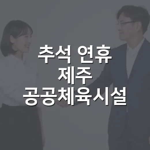 추석 연휴 제주 공공체육시설 운영 안내