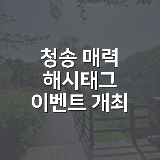 청송 매력 해시태그 이벤트 개최