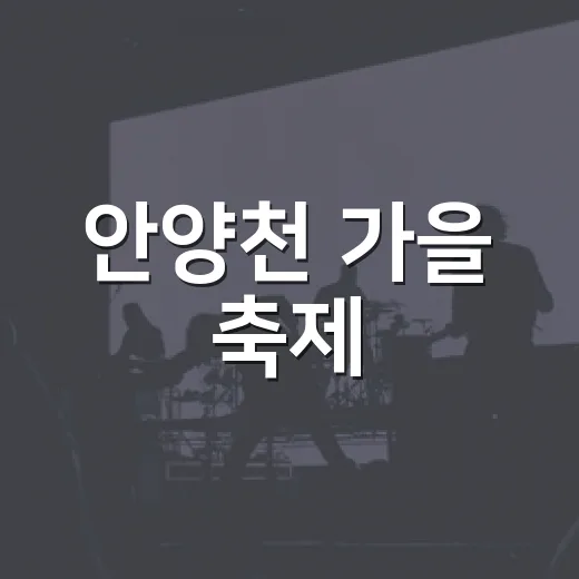 안양천 가을 축제, 구로G페스티벌 현장
