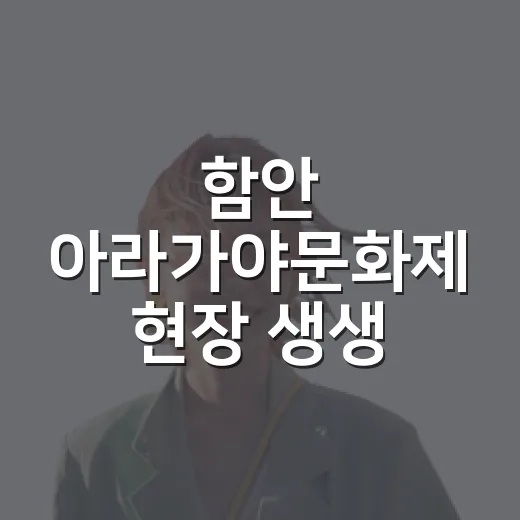 함안 아라가야문화제 현장 생생 리포트