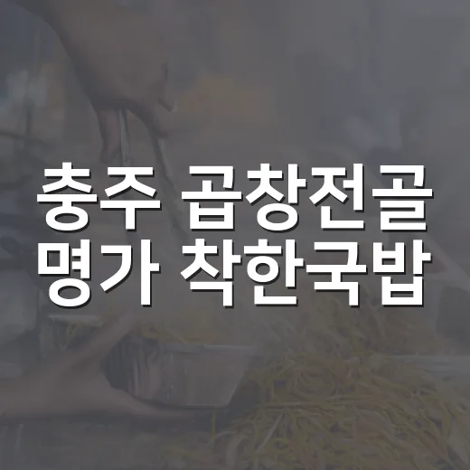충주 곱창전골 명가 착한국밥
