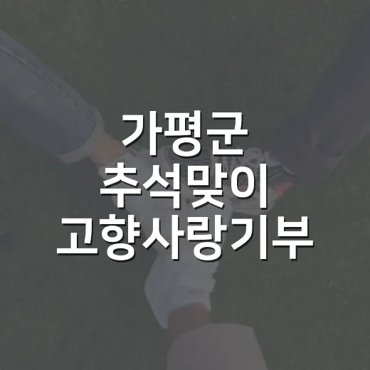 가평군 추석맞이 고향사랑기부 특별 이벤트