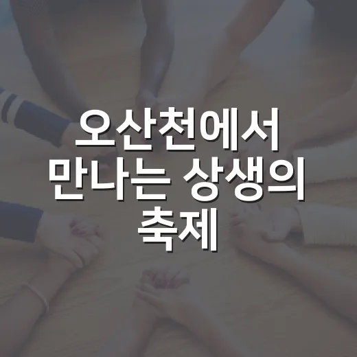 오산천에서 만나는 상생의 축제