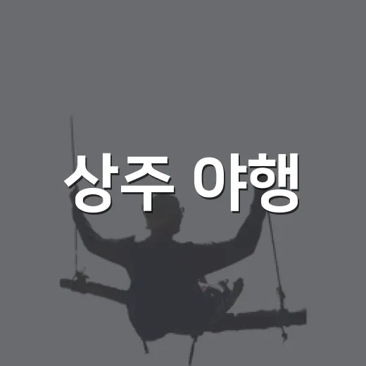 상주 야행, 밤의 역사 체험 여행