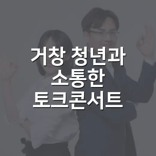 거창 청년과 소통한 토크콘서트 현장