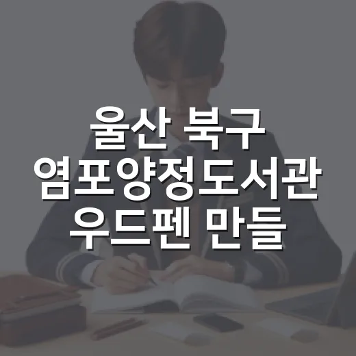 울산 북구 염포양정도서관 우드펜 만들기 체험