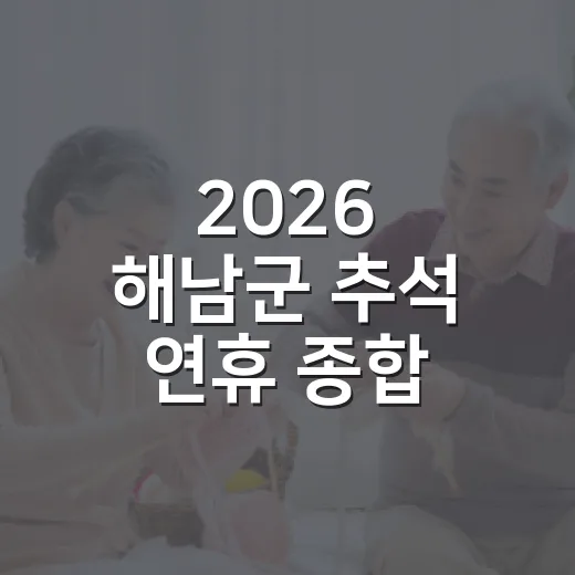2026 해남군 추석 연휴 종합 안내