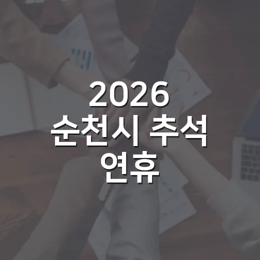 2026 순천시 추석 연휴 생활폐기물 수거 일정 안내