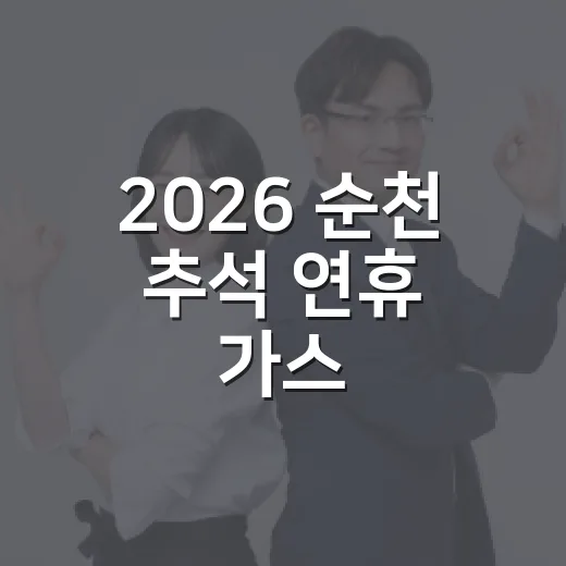 2026 순천 추석 연휴 가스·자동차정비 안내