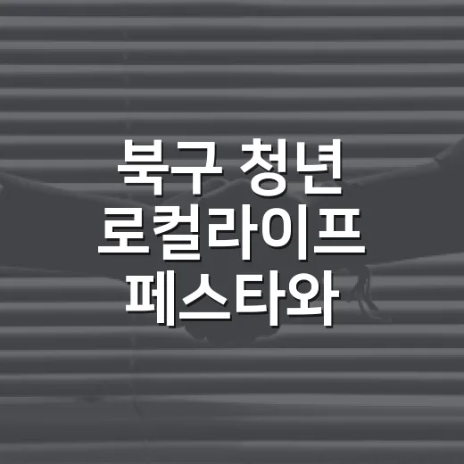 북구 청년 로컬라이프 페스타와 지역사회 따뜻한 나눔