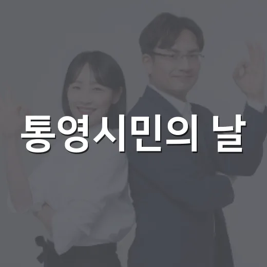 통영시민의 날, 풍성한 시민행복주간 행사