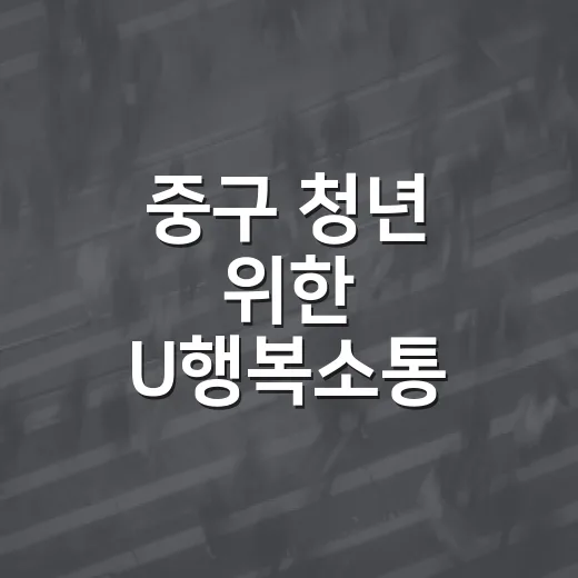 중구 청년 위한 U행복소통 커피 쿠폰 이벤트 재오픈