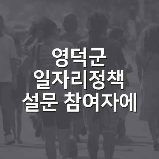 영덕군 일자리정책 설문 참여자에 커피쿠폰 증정