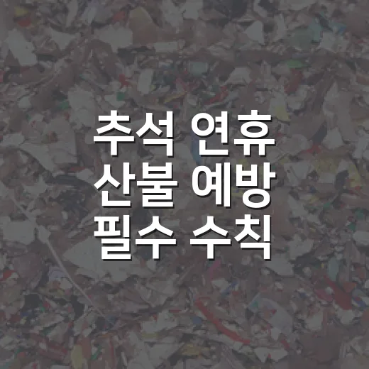 추석 연휴 산불 예방 필수 수칙
