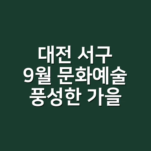 대전 서구 9월 문화예술 풍성한 가을