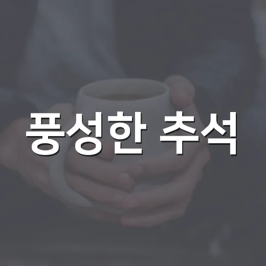 풍성한 추석, 양천구 안전 생활정보
