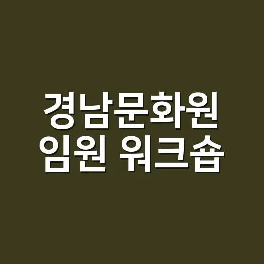 경남문화원 임원 워크숍, 거창서 성황리 개최