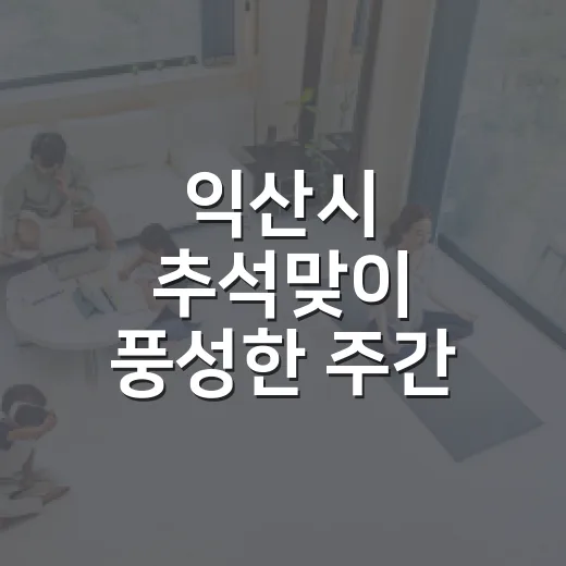 익산시 추석맞이 풍성한 주간 행사