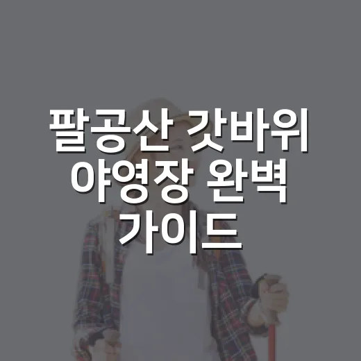 팔공산 갓바위 야영장 완벽 가이드