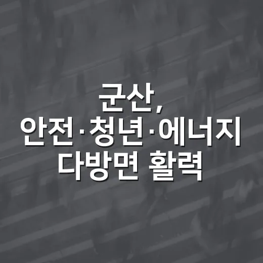 군산, 안전·청년·에너지 다방면 활력