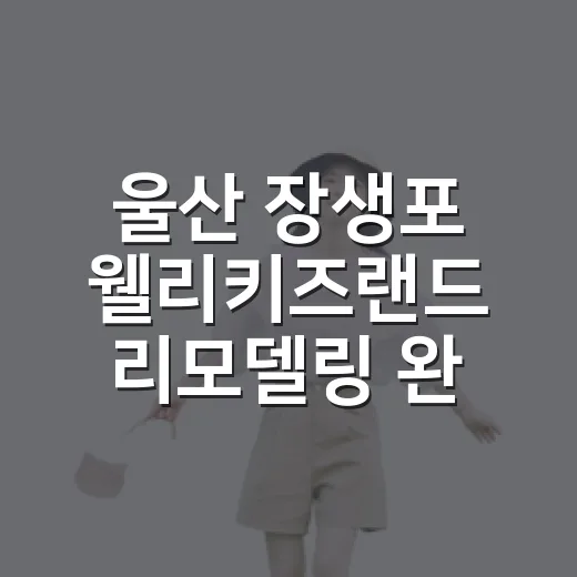 울산 장생포 웰리키즈랜드 리모델링 완료