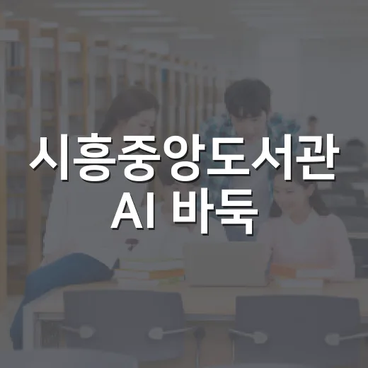 시흥중앙도서관 AI 바둑·오목 체험 서비스 확대