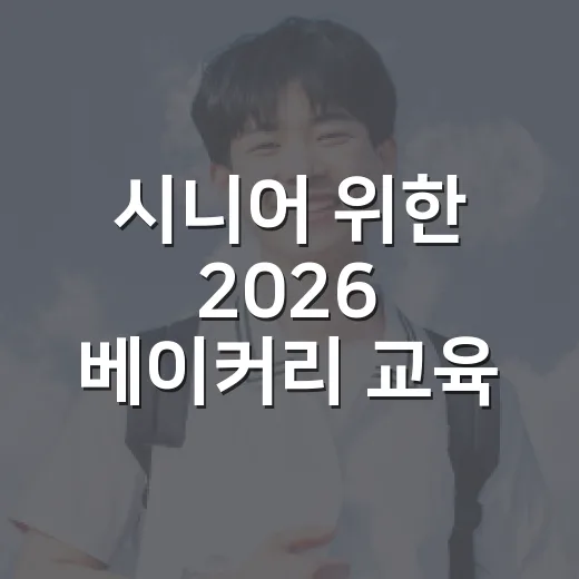 시니어 위한 2026 베이커리 교육 2기 모집