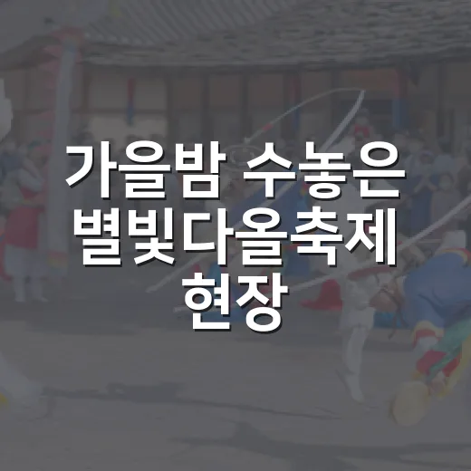 가을밤 수놓은 별빛다올축제 현장