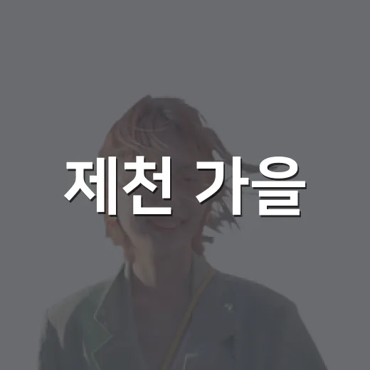 제천 가을, 청풍호 자드락길과 힐링축제