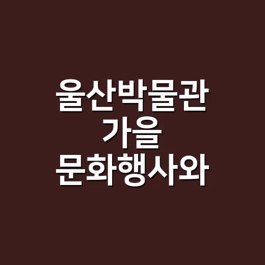 울산박물관 가을 문화행사와 어해도 자개공예 체험기