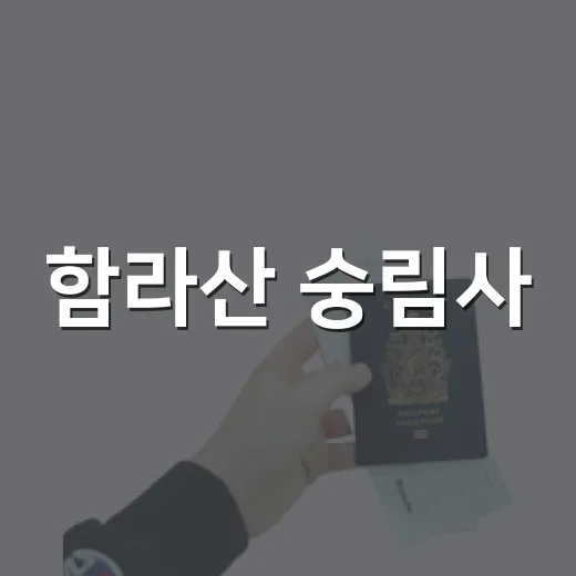 함라산 숭림사, 고즈넉한 전통 사찰의 매력