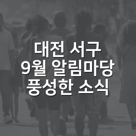 대전 서구 9월 알림마당 풍성한 소식