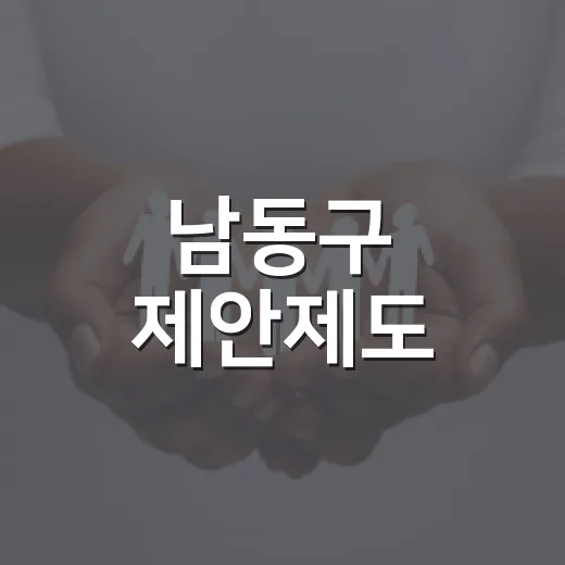 남동구 제안제도, 구민 아이디어로 발전 이끈다