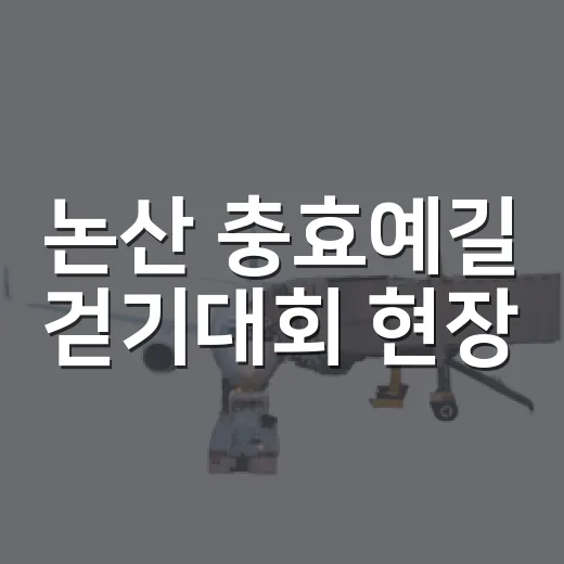 논산 충효예길 걷기대회 현장