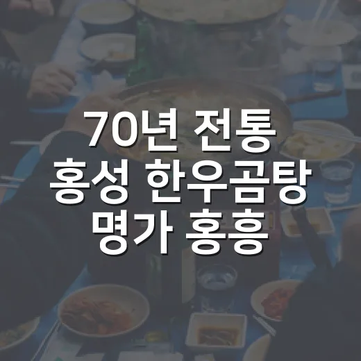70년 전통 홍성 한우곰탕 명가 홍흥집