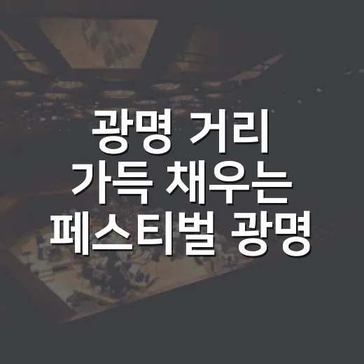 광명 거리 가득 채우는 페스티벌 광명 2026
